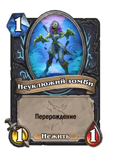 Карта Hearthstone «Неуклюжий зомби»