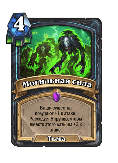 Карта Hearthstone «Могильная сила»