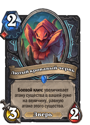 Карта Hearthstone «Лютый кровавый червь»