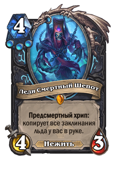 Карта Hearthstone «Леди Смертный Шепот»
