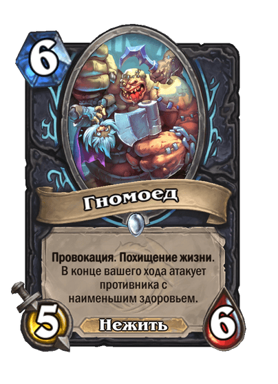 Карта Hearthstone «Гномоед»