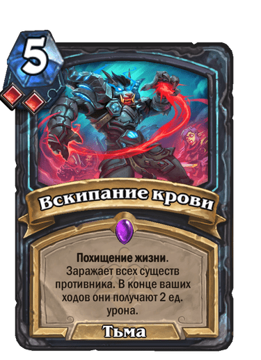 Карта Hearthstone «Вскипание крови»
