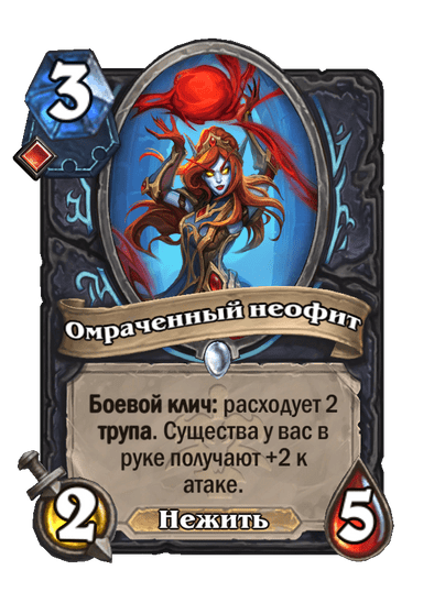 Карта Hearthstone «Омраченный неофит»