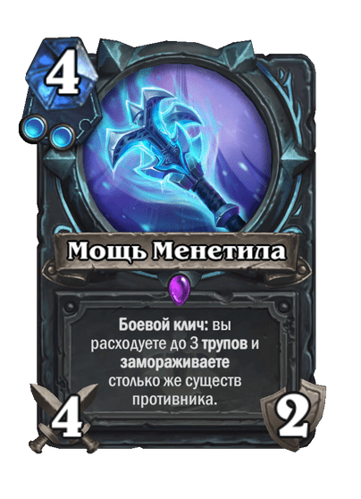 Карта Hearthstone «Мощь Менетила»
