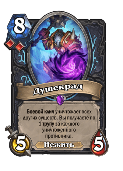 Карта Hearthstone «Душекрад»
