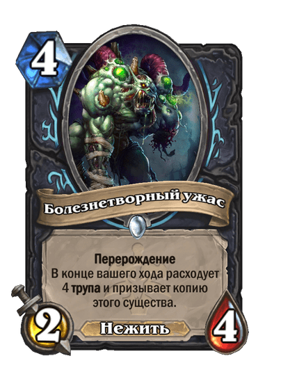 Карта Hearthstone «Болезнетворный ужас»