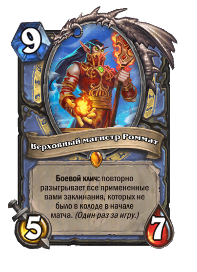 Карта Hearthstone «Верховный магистр Роммат»