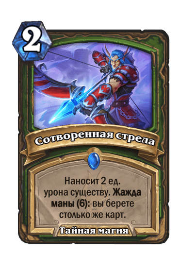 Карта Hearthstone «Сотворенная стрела»
