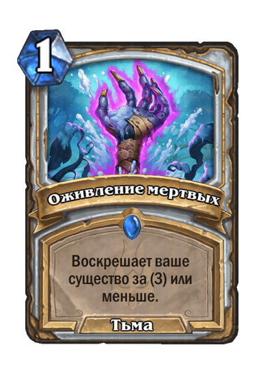 Карта Hearthstone «Оживление мертвых»