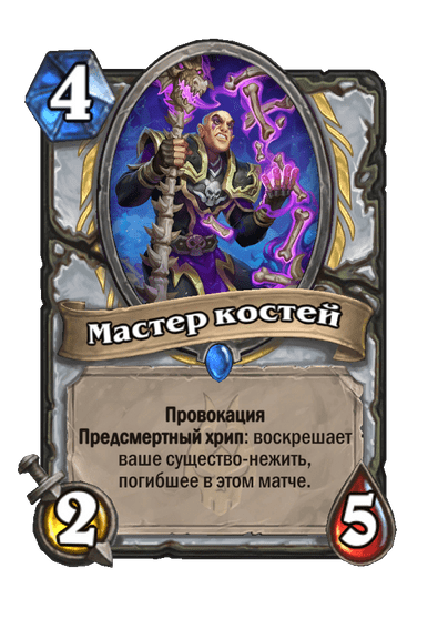 Карта Hearthstone «Мастер костей»