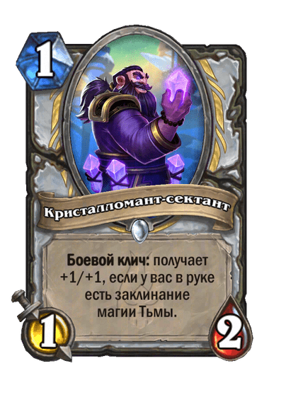 Карта Hearthstone «Кристалломант-сектант»