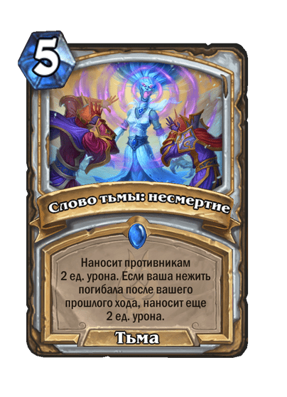 Карта Hearthstone «Слово тьмы: несмертие»