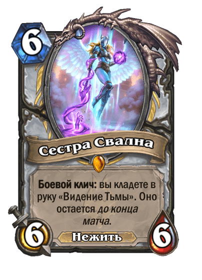 Карта Hearthstone «Сестра Свална»