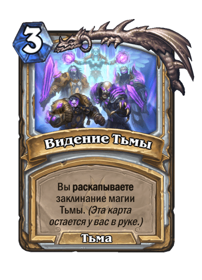 Карта Hearthstone «Видение Тьмы»