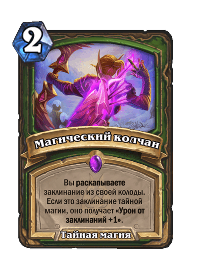 Карта Hearthstone «Магический колчан»