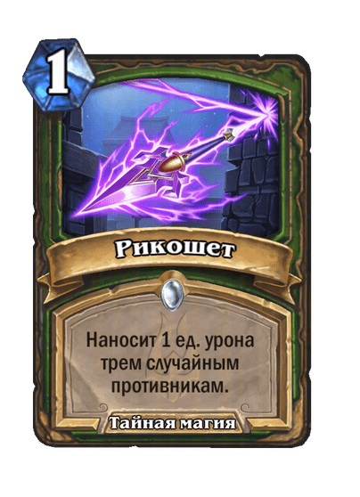 Карта Hearthstone «Рикошет»