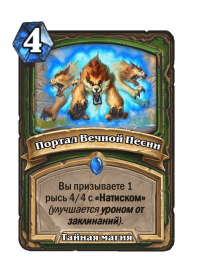 Карта Hearthstone «Портал Вечной Песни»