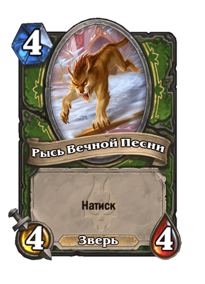 Карта Hearthstone «Рысь Вечной Песни»