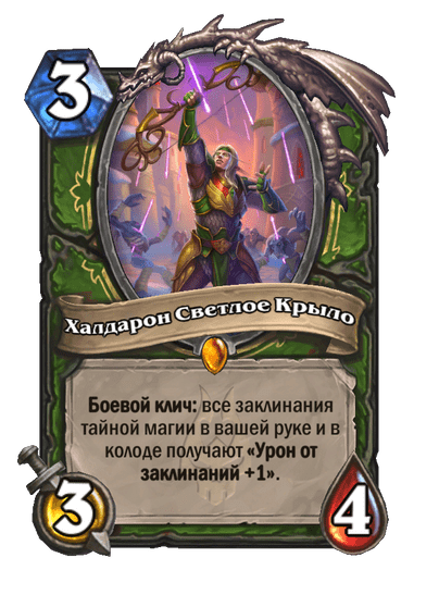 Карта Hearthstone «Халдарон Светлое Крыло»