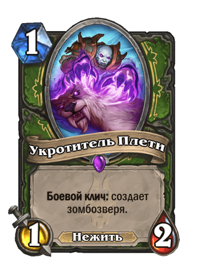 Карта Hearthstone «Укротитель Плети»