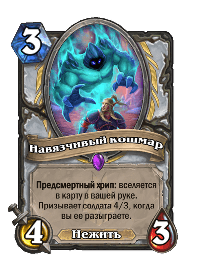 Карта Hearthstone «Навязчивый кошмар»