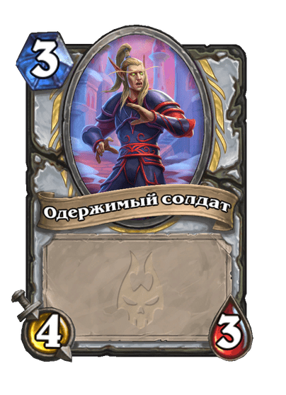 Карта Hearthstone «Одержимый солдат»