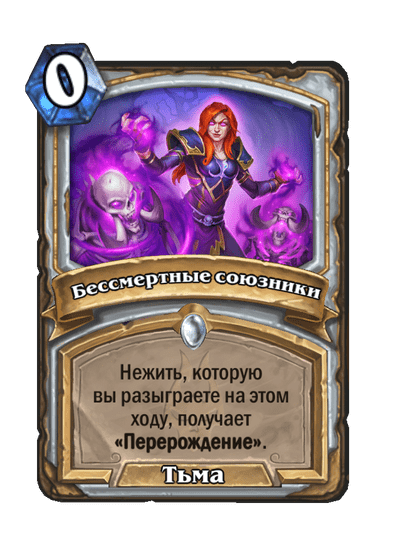 Карта Hearthstone «Бессмертные союзники»