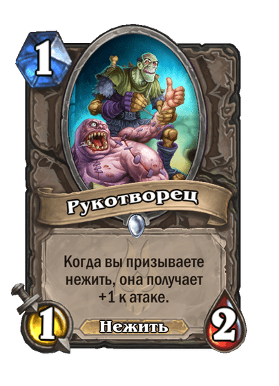 Карта Hearthstone «Рукотворец»