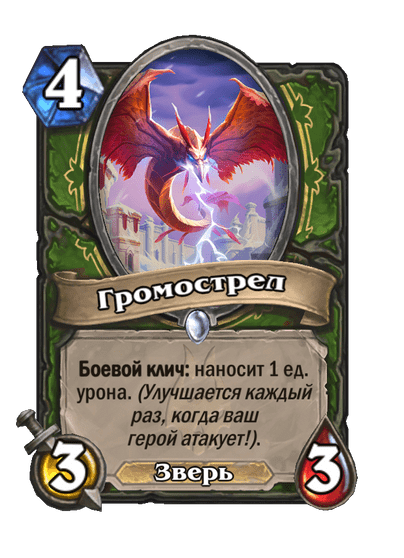 Карта Hearthstone «Громострел»