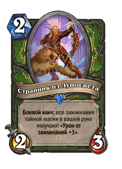 Карта Hearthstone «Странник из Луносвета»