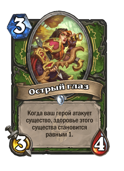 Карта Hearthstone «Острый глаз»