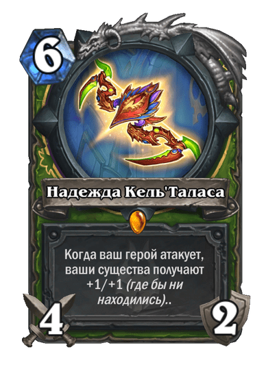 Карта Hearthstone «Надежда Кель'Таласа»