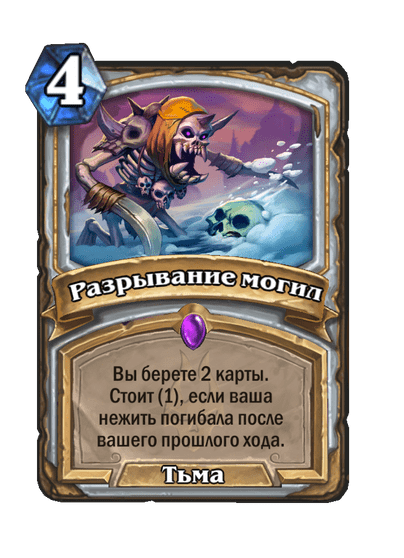 Карта Hearthstone «Разрывание могил»
