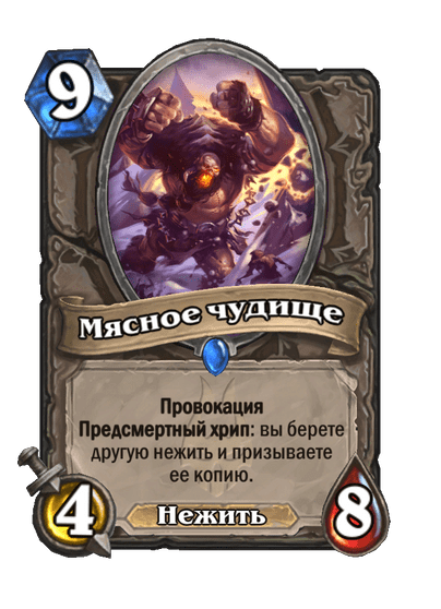Карта Hearthstone «Мясное чудище»
