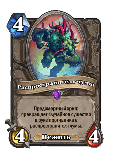 Карта Hearthstone «Распространитель чумы»