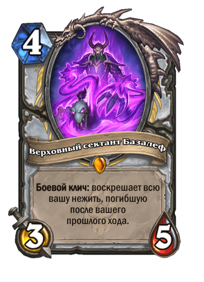 Карта Hearthstone «Верховный сектант Базалеф»