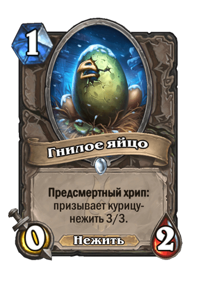 Карта Hearthstone «Гнилое яйцо»