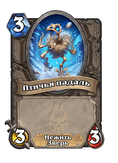 Карта Hearthstone «Птичья падаль»