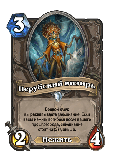 Карта Hearthstone «Нерубский визирь»