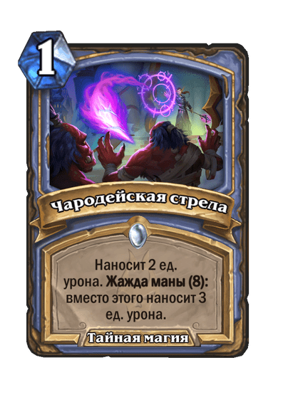 Карта Hearthstone «Чародейская стрела»