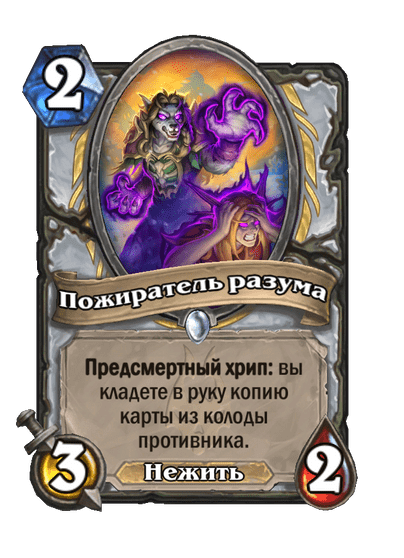 Карта Hearthstone «Пожиратель разума»