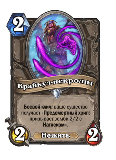 Карта Hearthstone «Врайкул-некролит»