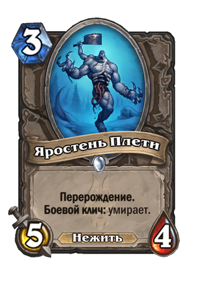 Карта Hearthstone «Яростень Плети»