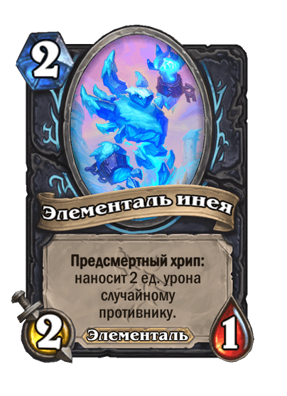 Карта Hearthstone «Элементаль инея»