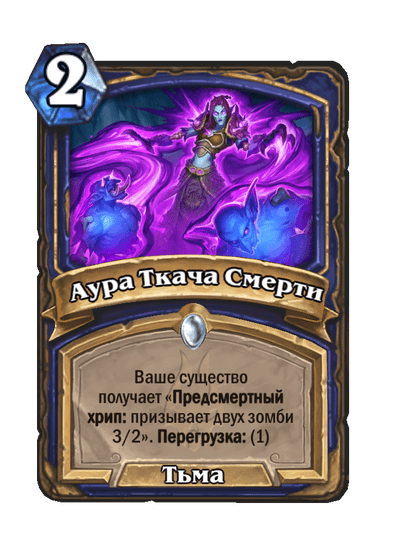 Карта Hearthstone «Аура Ткача Смерти»