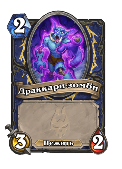 Карта Hearthstone «Драккари-зомби»