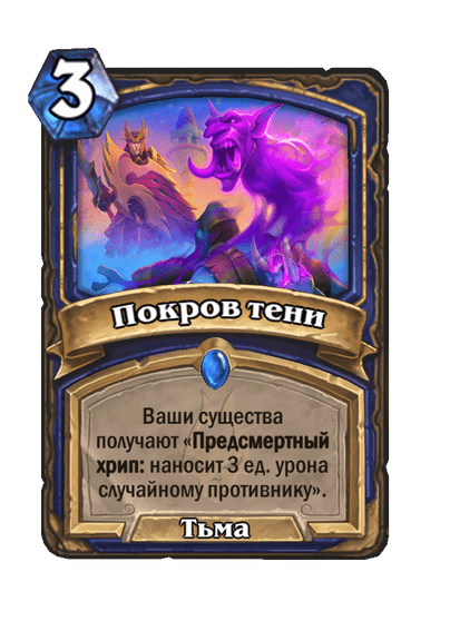 Карта Hearthstone «Покров тени»