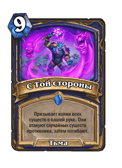 Карта Hearthstone «С Той стороны»