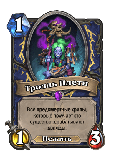 Карта Hearthstone «Тролль Плети»
