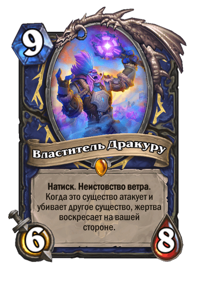 Карта Hearthstone «Властитель Дракуру»